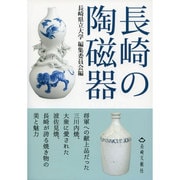 長崎の陶磁器 [単行本]