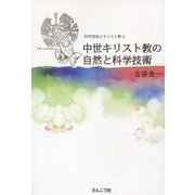 中世キリスト教の自然と科学技術(科学技術とキリスト教〈2〉) [単行本]