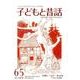 子どもと昔話 65号－季刊 [単行本]
