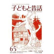 子どもと昔話 65号－季刊 [単行本]