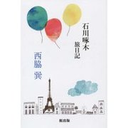 石川啄木 旅日記 [単行本]