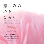 慈しみの心をひらく [CD]