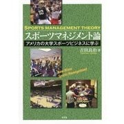 スポーツマネジメント論―アメリカの大学スポーツビジネスに学ぶ [単行本]