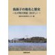 我孫子の地名と歴史―わが町の字誌(あざし) [単行本]