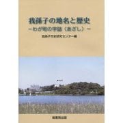 我孫子の地名と歴史―わが町の字誌(あざし) [単行本]