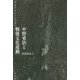 中野重治と戦後文化運動―デモクラシーのために [単行本]