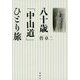 八十歳「中山道」ひとり旅 [単行本]
