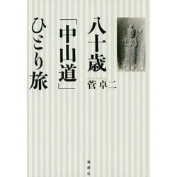 八十歳「中山道」ひとり旅 [単行本]