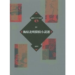 梅原北明探偵小説選(論創ミステリ叢書〈91〉) [単行本]