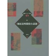 梅原北明探偵小説選(論創ミステリ叢書〈91〉) [単行本]