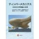 ティンバーメカニクス―木材の力学理論と応用 [単行本]
