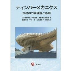ティンバーメカニクス―木材の力学理論と応用 [単行本]