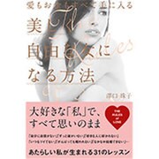 愛もお金もすべて手に入る美しく自由な女になる方法 [単行本]