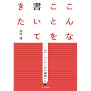 こんなことを書いてきた―スポーツメディアの現場から [単行本]