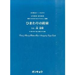 ひまわりの約束－女声3部合唱・混声4部合唱（合唱ピース 75） [単行本]
