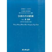 ひまわりの約束－女声3部合唱・混声4部合唱（合唱ピース 75） [単行本]