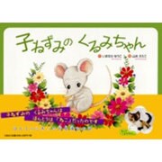 子ねずみのくるみちゃん [絵本]