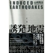 誘発地震－正邪の人災 [単行本]