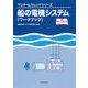 船の電機システム「ワークブック」(マリタイムカレッジシリーズ) [単行本]
