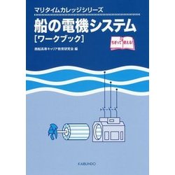 船の電機システム「ワークブック」(マリタイムカレッジシリーズ) [単行本]