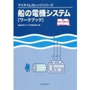 船の電機システム「ワークブック」(マリタイムカレッジシリーズ) [単行本]