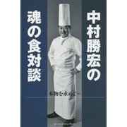 中村勝宏の魂の食対談―本物を求めて [単行本]