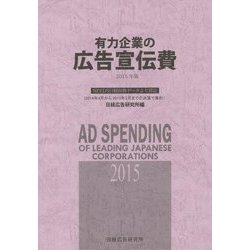 有力企業の広告宣伝費〈2015年版〉NEEDS日経財務データより算定(2014年4月から2015年3月までの決算で集計) [単行本]