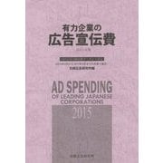 有力企業の広告宣伝費〈2015年版〉NEEDS日経財務データより算定(2014年4月から2015年3月までの決算で集計) [単行本]