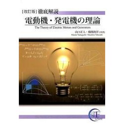 ヨドバシ.com - 徹底解説電動機・発電機の理論 改訂版 [単行本] 通販