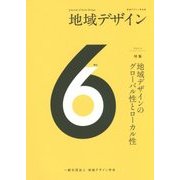 地域デザイン〈No.6〉特集 地域デザインのグローバル性とローカル性 [単行本]