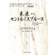 未来へセントルイスブルース（バイオリンセレクトライブラリー VS. 63） [単行本]