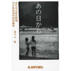 あの日から―東日本大震災鎮魂岩手県出身作家短編集 [単行本]