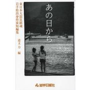 あの日から―東日本大震災鎮魂岩手県出身作家短編集 [単行本]