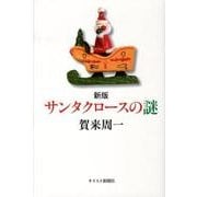 サンタクロースの謎 新版 [単行本]