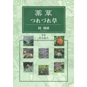 薬草つれづれ草 [単行本]