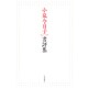 小泉今日子書評集 [単行本]