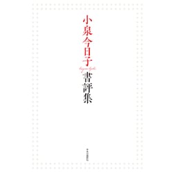 小泉今日子書評集 [単行本]