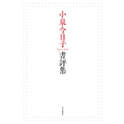 小泉今日子書評集 [単行本]