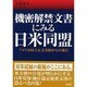 機密解禁文書にみる日米同盟―アメリカ国立公文書館からの報告 [単行本]