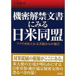 機密解禁文書にみる日米同盟―アメリカ国立公文書館からの報告 [単行本]
