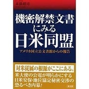機密解禁文書にみる日米同盟―アメリカ国立公文書館からの報告 [単行本]