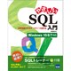 やさしいSQL入門－演習問題で学ぶデータベース操作法 Windows10/8/7対応 [単行本]