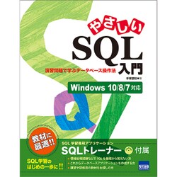 やさしいSQL入門－演習問題で学ぶデータベース操作法 Windows10/8/7対応 [単行本]