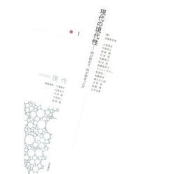 岩波講座現代〈1〉現代の現代性―何が終わり、何が始まったか [全集叢書]