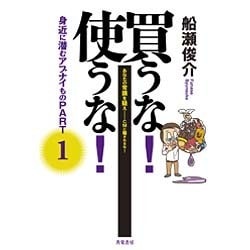 買うな!使うな!―身近に潜むアブナイもの〈PART1〉 [単行本]