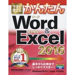 今すぐ使えるかんたんWord & Excel 2016 [単行本]