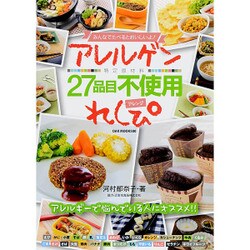 みんなでたべるとおいしいよ! アレルゲン特定原材料27品目不使用 アレンジれしぴ [ムックその他]