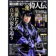 韓国歴史ドラマ偉人伝 (OAK MOOK-584) [ムックその他]