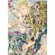 皇帝陛下と心読みの姫(エバープリンセス) [文庫]