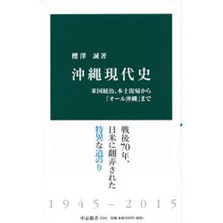 沖縄現代史―米国統治、本土復帰から「オール沖縄」まで(中公新書) [新書]